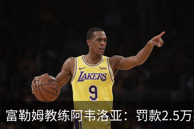 富勒姆教练阿韦洛亚：罚款2.5万英镑，尚无禁赛危机！