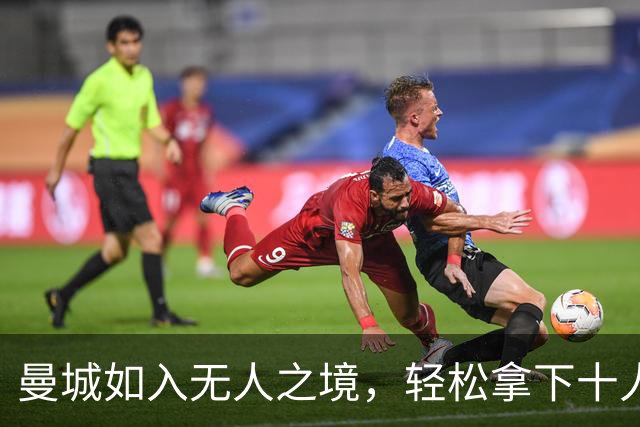 曼城如入无人之境，轻松拿下十人利物浦的“棋局