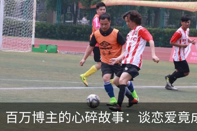 百万博主的心碎故事：谈恋爱竟成了"提款机"的旅程